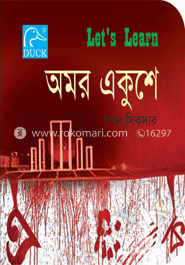 অমর একুশে