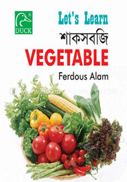 শাকসবজি