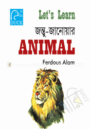 জন্তু জানোয়ার 