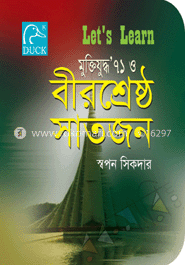 বীরশ্রেষ্ঠ সাতজন