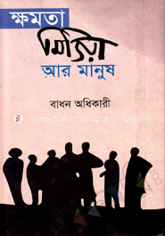 ক্ষমতা মিডিয়া আর মানুষ 