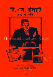 টি. এস. এলিয়ট : তত্ত্ব ও কৃতি 