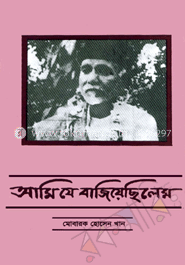 আমি যে বাজিয়েছিলেম image