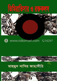 তিমিরা ভিসার ও রক্তকলস image