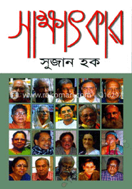 সাক্ষাৎকার