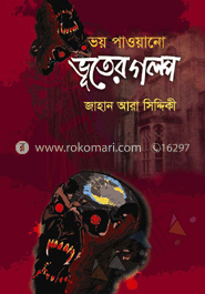 ভয় পাওয়ানো ভূতের গল্প