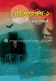 শ্রেষ্ঠ ভূতের গল্প-১ image