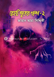 শ্রেষ্ঠ ভূতের গল্প-২ image