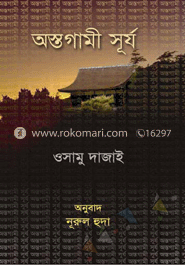 অস্তগামী সূর্য