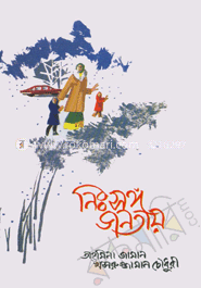 নিঃসংগ জনতায়