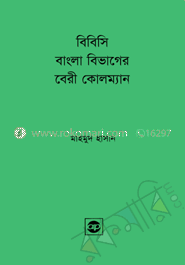বিবিসি বাংলা বিভাগের বেরী কোলম্যান