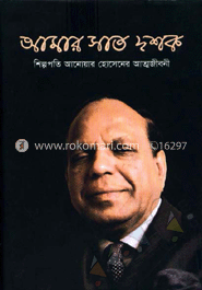 আমার সাত দশক : শিল্পপতি আনোয়ার হোসেনের আত্মজীবনী