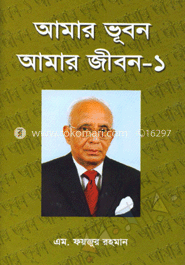 আমার ভূবন আমার জীবন-১