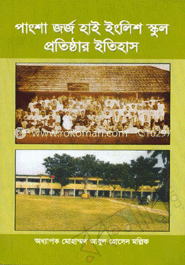 পাংশা জর্জ হাই ইংলিশ স্কুল প্রতিষ্ঠার ইতিহাস
