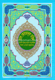 আল কোরানুল মজিদ : আরবী শব্দের বাংলা সাংকেতিক শব্দার্থ ও বাংলা অনুবাদসহ