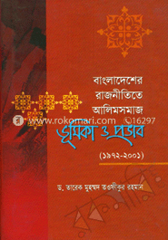 বাংলাদেশের রাজনীতিতে আলিম সমাজ : ভুমিকা ও প্রভাব