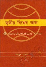 তৃতীয় বিশ্বের ডাক