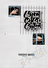 জেল থেকে জেলে image