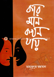 কার মান কখন যায় image