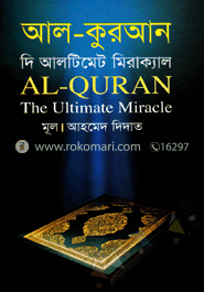 আল কুরআন দি আলটিমেট মিরাক্যাল