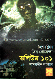 তিন গোয়েন্দা ভলিউম ১০১