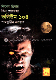 তিন গোয়েন্দা ভলিউম ১০৪