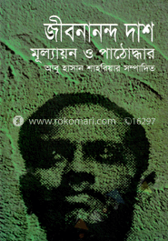 জীবনানন্দ দাশ মূল্যায়ন ‍ও পাঠোদ্ধার 