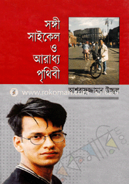 সঙ্গী সাইকেল ও আরাধ্য পৃথিবী 