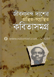 জীবনানন্দ দাশের গ্রন্থিত-অগ্রন্থিত কবিতাসমগ্র 