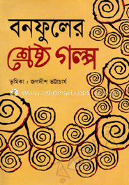বনফুলের শ্রেষ্ঠ গল্প