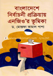 বাংলাদেশে নির্বাচনী প্রক্রিয়ায় এনজিওর ভূমিকা