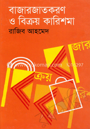 বাজারজাতকরণ ও বিক্রয় কারিশমা
