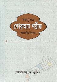 বঙ্গানুবাদ কোরআন শরীফ (প্রয়োজনীয় টীকাসহ)
