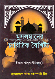 মুসলমানের চারিত্রিক বৈশিষ্ট্য image