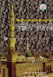 বিষয় ভিত্তিক শানে নুযূল ও আল-কুরআনে বর্ণিত মর্মান্তিক ঘটনাবলী
