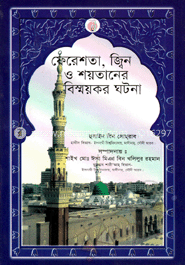 ফেরেশতা, জ্বিন ও শয়তানের বিস্ময়কর ঘটনা 