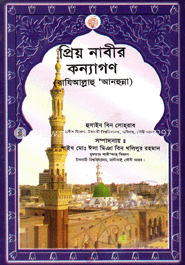 প্রিয় নাবীর কন্যাগণ (রাযিঃ) 