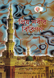প্রিয় নবীর বিবিগণ (রাযিঃ) 
