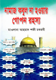 নামাজ কবুল না হওয়ার গোপন রহস্য image