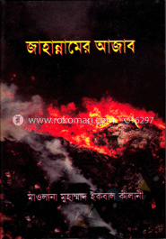 জাহান্নামের আজাব 
