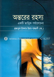 অন্তরের রহস্য