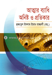 আত্মার ব্যাধি অনিষ্ট ও প্রতিকার