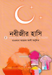 নবীজীর হাসি 