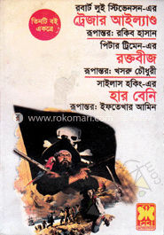 ট্রেজার আইল্যান্ড রক্তবীজ হার বেনি