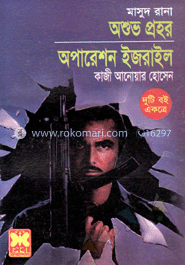 মাসুদ রানা : অশুভ প্রহর+অপারেশন ইজরাইল (৩২৪-৩২৮) 