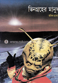 ভিনগ্রহের মানুষ 