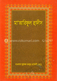 মা’আরিফুল হাদীস ১ম খণ্ড