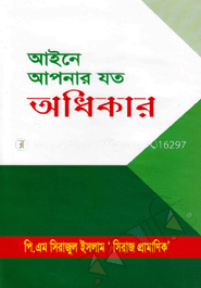 আইনে আপনার যত অধিকার