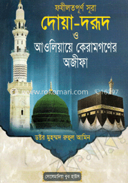 ফযীলতপূর্ণ সূরা দোয়া-দরূদ ও আওলিয়ায়ে কেরামগণের অজীফা