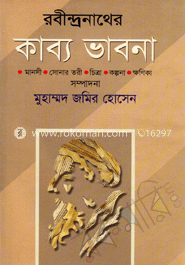 রবীন্দ্রনাথের কাব্য ভাবনা image